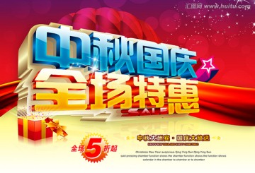 中秋國慶