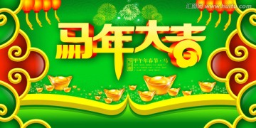 馬年大吉