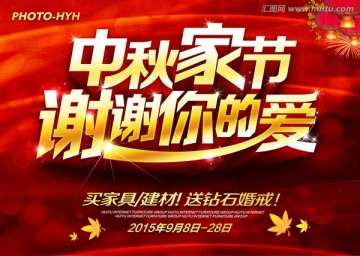 中秋家節(jié) 謝謝你的愛海報
