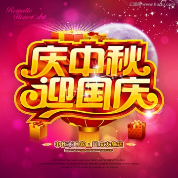 中秋國慶