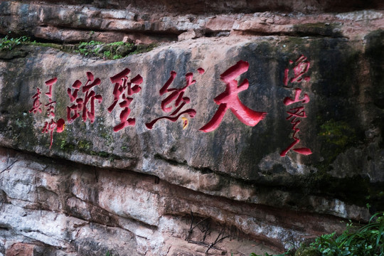 青城山摩崖石刻