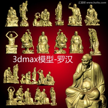 3dmax模型 罗汉