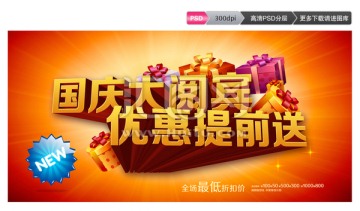 國慶節(jié)優(yōu)惠提前送賣場促銷素材