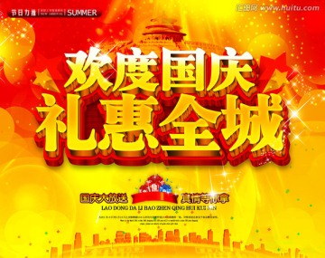 歡度國慶禮惠全城