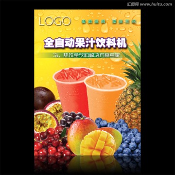 全自動果汁飲料機(jī)器海報設(shè)計