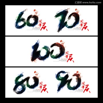 數(shù)字 周年慶