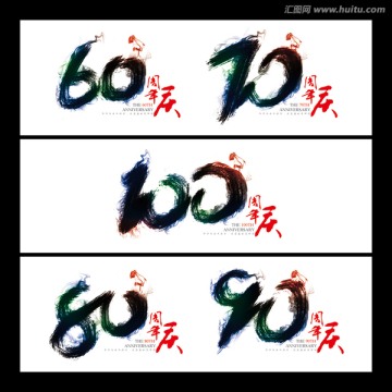 数字 周年庆