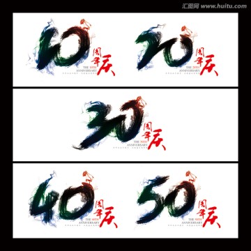 数字 周年庆