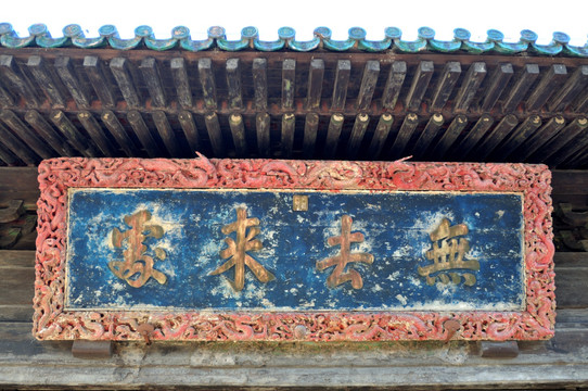 北京大觉寺大雄宝殿的匾额