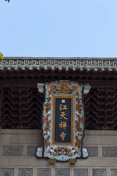 金山寺 寺庙 江天禅寺 庙宇