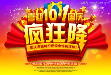 喜迎國慶瘋狂降 促銷