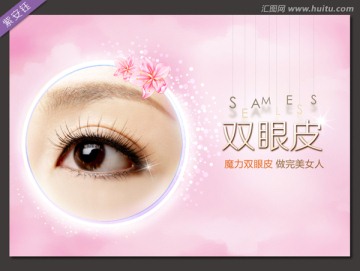 雙眼皮