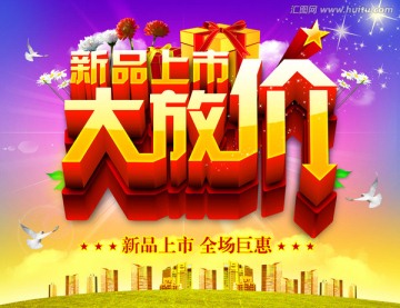 新品上市大放價(jià)