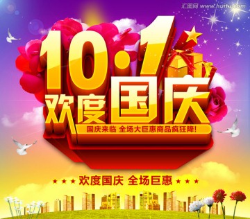 十一歡度國慶