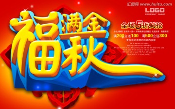 福滿金秋