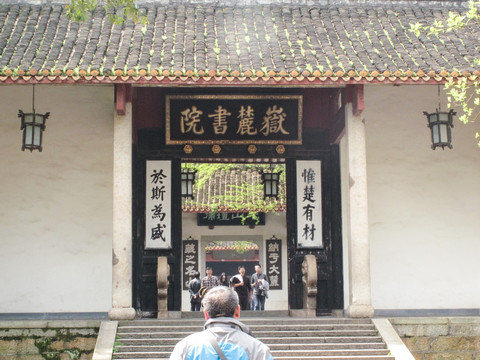 岳麓书院