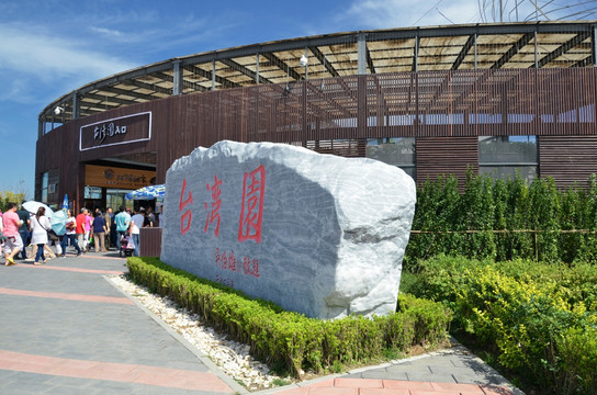 北京园博园 台湾园