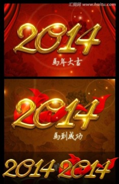 2014马年