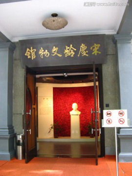 宋庆龄文物馆展厅