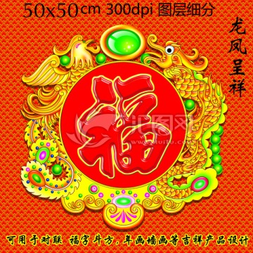 龍鳳呈祥