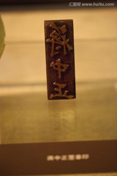 南京总统府馆藏文物 印章