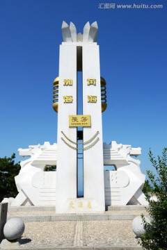 山东烟台长岛黄渤海交汇处标志碑