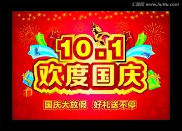 歡度國(guó)慶 藝術(shù)字
