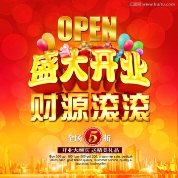 盛大開業(yè) 財源滾滾