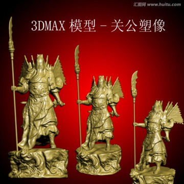 3DMAX模型 关公塑像