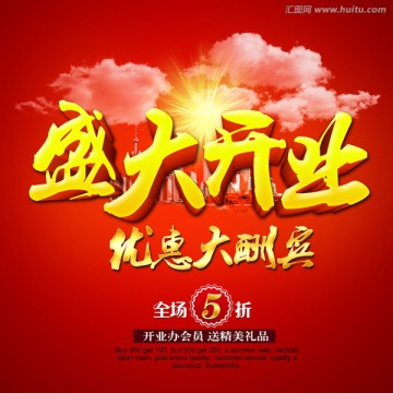 盛大開業(yè) 開業(yè)盛典
