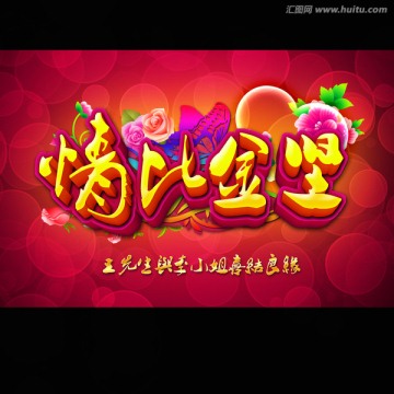 情比金堅(jiān) 婚慶 婚禮布置