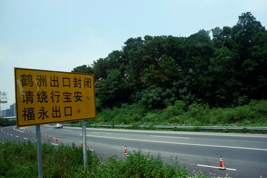 高速公路鹤洲出口