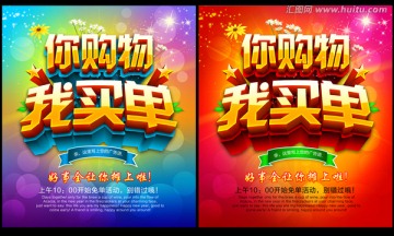 你購物我買單