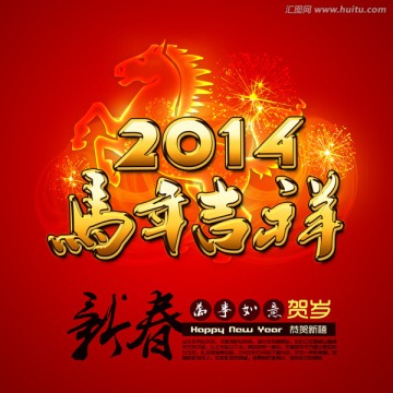 2014 马年吉祥