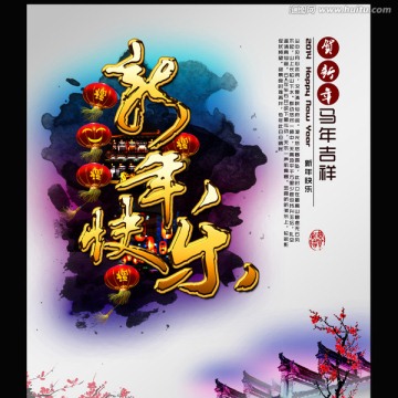 新年快乐 2014 马年