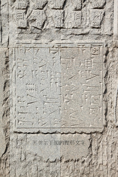 浮雕 苏美尔王国 楔形文字