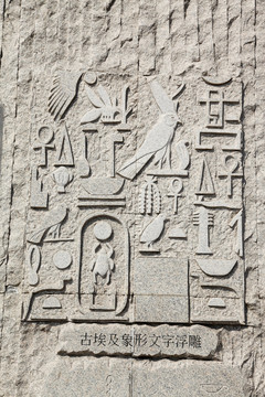 浮雕 古埃及 象形文字