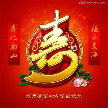 寿 寿辰 祝寿海报