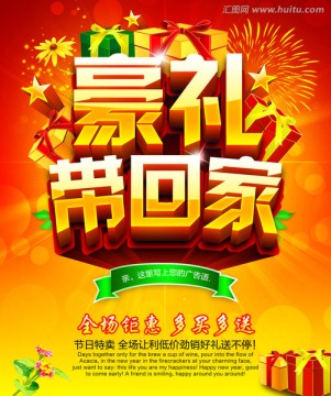 豪禮帶回家
