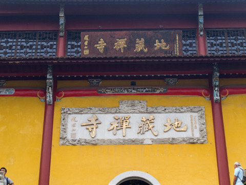 地藏禅寺