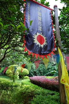 图腾古道山寨旗帜