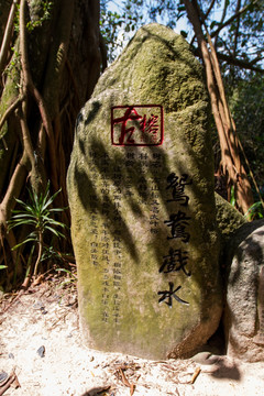 古榕部落景区 石刻 鸳鸯戏水