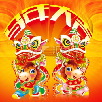馬年大吉