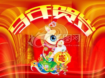馬年賀歲送福