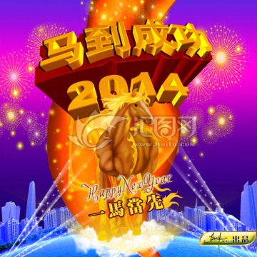 馬到成功