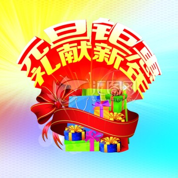 元旦鉅惠