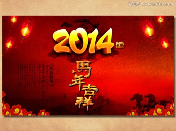 2014 马年