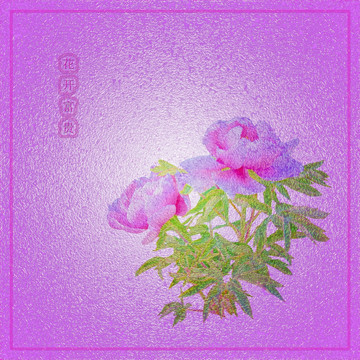 花开富贵装饰画