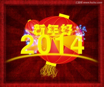 2014新年好