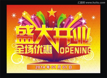 盛大開業(yè)